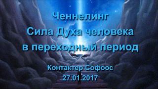 Контактер Софоос. Ченнелинг. Сила Духа человека в переходный период