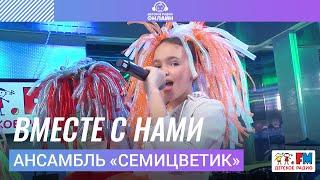 Ансамбль "Семицветик" - Вместе С Нами (Выступление на Детском радио)