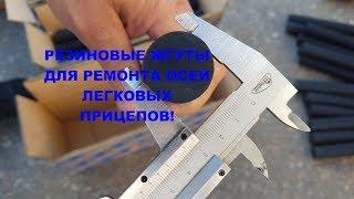 Про Резинки для оси - жгуты для ремонта резино-жгутовых осей легковых прицепов на РЖП