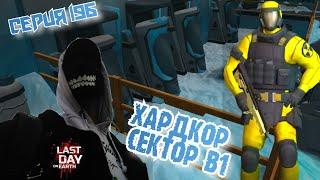 ХАРДКОР СЕКТОР B1//ЛАБОРАТОРИЯ//Last Day on Earth: Survival