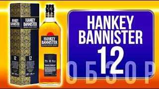 Хэнки Бэннистер 12 Летний / Hankey Bannister 12