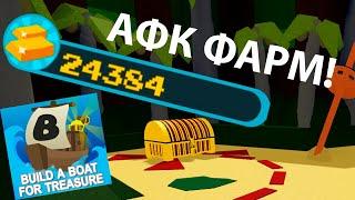 Как сделать афк фарм за 5 минут! Build A Boat For Treasure