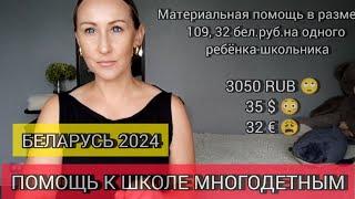 БЕЛАРУСЬ 2024. МАТЕРИАЛЬНАЯ ПОМОЩЬ К ШКОЛЕ ДЛЯ МНОГОДЕТНЫХ СЕМЕЙ. СКОЛЬКО? КАКИЕ ДОКУМЕНТЫ НУЖНЫ?