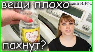 Как избавиться от плохого /затхлого/ запаха одежды?