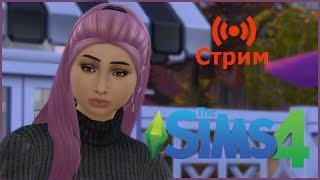  Играем в сохранение династии The Sims 4