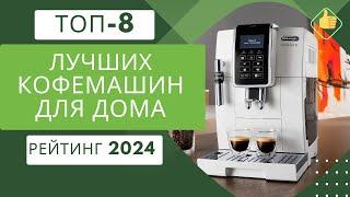 ТОП-8. Лучших кофемашин для дома Рейтинг 2024 Какая кофемашина лучше по цене/качество?