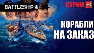 СТРИМ! КОРАБЛИ НА ЗАКАЗ WOWS LEGENDS | PS XBOX