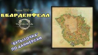 #9. Вварденфелл. Не простые данмеры | TESO | Мелочи TESO