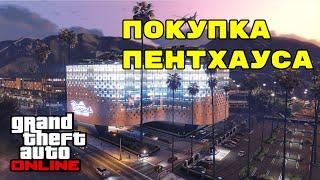 СТОИТ ПОКУПАТЬ ПЕНТХАУС ИЛИ НЕТ?  GTA ONLINE! В 2021 ГОДУ!