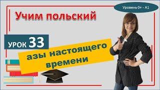 Самоучитель польского языка 33 урок Настоящее время в польском азы