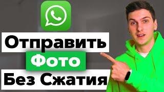 Как отправить фото без потери качества в WhatsApp