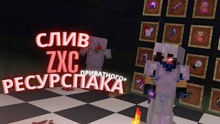 СЛИВ ПРИВАТНОГО ZXC PACKa ЦЕЗАРЯ Слив Лучшего рп для пвп 1.12.2