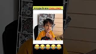 ये Challenge तो Piyush का Favourite है  #shorts