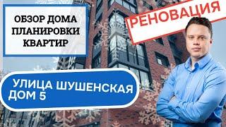 Улица Шушенская дом 5: обзор дома и планировки, реновация района Лосиноостровский. Зима 2024