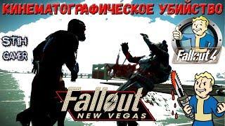 Fallout 4: Кинематографическое последнее убийство New Vegas