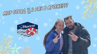 МОР ОТРЯД II 3 РАЗ В АРТЕКЕ?????   1 часть