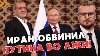 ОГО! Иран ОБВИНИЛ Путина в невыполнении обещаний по сделке! - ПЕЧИЙ