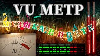 VU метр. Светодиодный индикатор громкости. VU meter