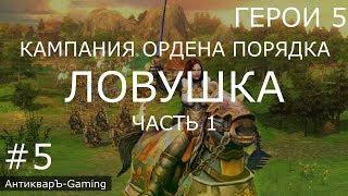 Герои 5: Кампания Ордена порядка - Миссия №4 Ловушка Часть 1