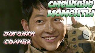 Смешные моменты  (часть 1) Потомки Солнца  The Descendants of the Sun  SongJoongKi  JinGoo 