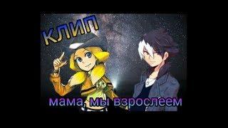 Danball Senki//клип Джастин Кайдо и Джессика Кайос//читать описание