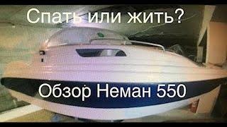 Обзор Неман 550, СПАТЬ ИЛИ ЖИТЬ, ВОТ В ЧЕМ ВОПРОС.