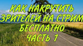 КАК НАКРУТИТЬ ЗРИТЕЛЕЙ НА ВАШ СТРИМ БЕСПЛАТНО ЧАСТЬ 1