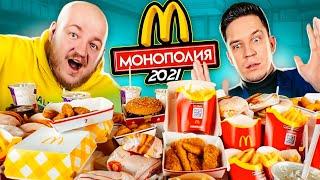 КУПИЛ ВСЕ МЕНЮ МАКДОНАЛЬДС! МОНОПОЛИЯ 2021 ЧЕЛЛЕНДЖ! ОПЯТЬ ОБМАН?