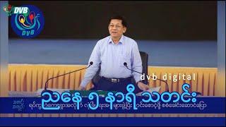 DVB Digital ညနေ ၅ နာရီ သတင်း (၂၆ ရက် သြဂုတ်လ ၂၀၂၄)