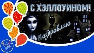 31 октября ПРАЗДНИК ХЭЛЛОУИН. Страшно красивое видео поздравление на halloween. Видео открытка.