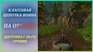 Делаем классовые квесты Воина на Пушки (с 30-го уровня) Wow Classic