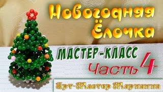 Новогодняя Ёлочка из бусин - мастер-класс - Часть 4