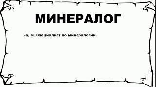 МИНЕРАЛОГ - что это такое? значение и описание