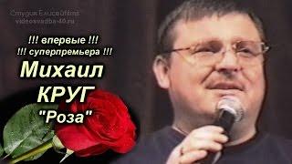 Михаил Круг - Роза / Калуга / 1999