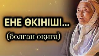 ЕНЕ ӨКІНІШІ... Өзгеге сабақ болар әсерлі әңгіме. БОЛҒАН ОҚИҒА.