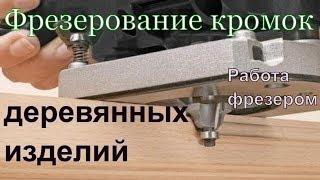 Фрезерование древесины ручным фрезером. Фрезеровка кромок.