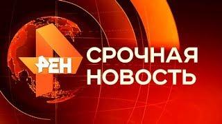 Утренние Новости РЕН ТВ 01. 12. 2017 Последний выпуск 01. 12. 17