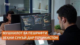 Мушкилот ва пешрафти зеҳни сунъӣ дар Тоҷикистон