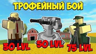 ТРОФЕЙНЫЕ юниты в одном бою - Roblox Tower Defense Simulator