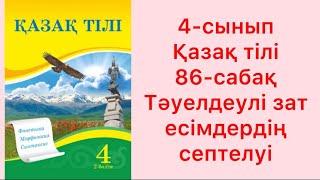 4-сынып қазақ тілі 86-сабақ Тәуелдеулі зат есімдердің септелуі