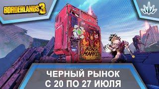 Borderlands 3. Черный Рынок от Мориса. С 20 по 27 июля.