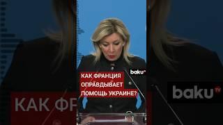 Мария Захарова о заявлениях президента Франции Макрона о российской угрозе