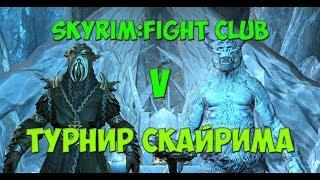 SKYRIM ТУРНИР №5 - МИРАК VS ПАРТУРНАКС, КАРСТААГ VS МАСТЕР-КУЗНЕЦ