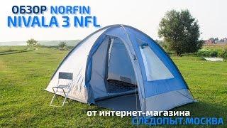 Обзор палатки Norfin Nivala 3 NFL от Следопыт Москва