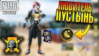 КАК ВЫПОЛНИТЬ ДОСТИЖЕНИЕ "Любитель пустынь" | Pubg Mobile