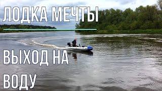 Лодка мечты - выход на воду