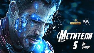 Мстители 5 - Будущее  || Русский трейлер 2022 (пародия)