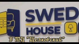 ТЦ Щёлковский SWED HOUSE - белорусский бренд с икеевским ассортиментом.(Москва) #swedhouse #икеа