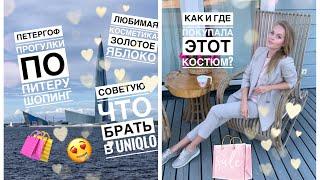 ЧТО БРАТЬ в UNIQLO?/ЗОЛОТОЕ ЯБЛОКО-ЧТО КУПИТЬ?/ПЕТЕРГОФ/KATRINA BERRY