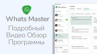 Как настроить Ватсап Рассылку через Whats Master   Подробный Видео Обзор